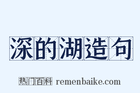 深的湖造句是什么意思的图片